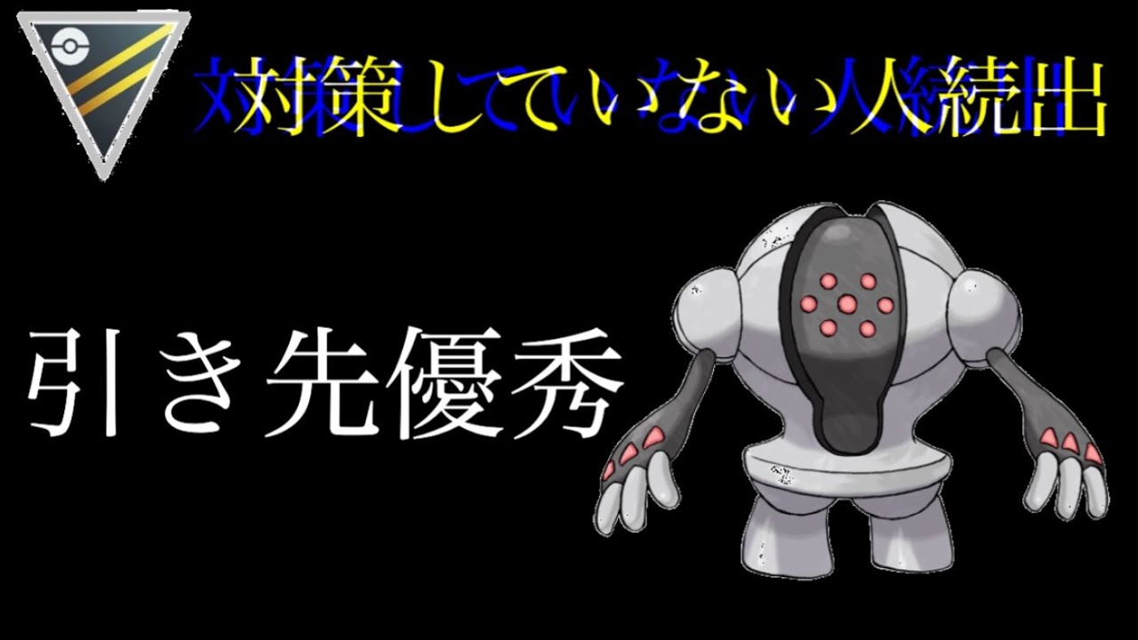 引き先レジスチルの安定感が凄すぎる【ハイパーリーグ】