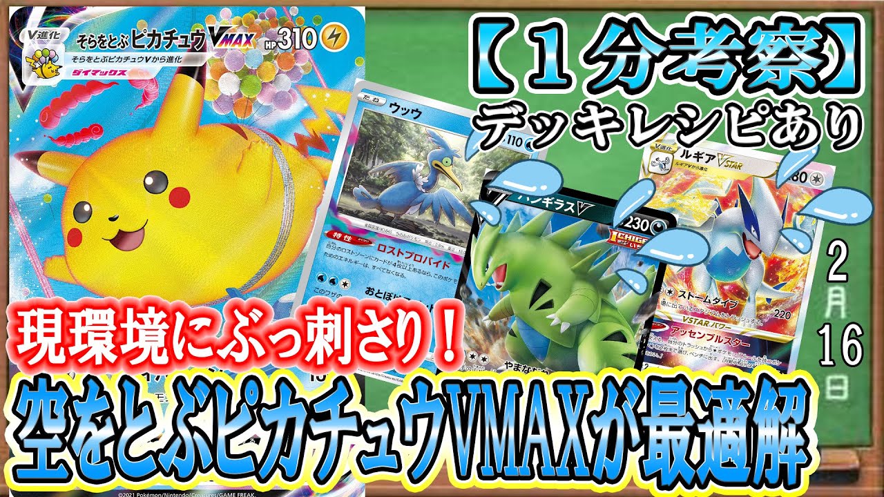 【ポケカ考察】そらをとぶピカチュウVMAXが現環境の最適解!?ルギアにもロスバレにも強い！たねポケモン完封で新環境の王者になる！シティリーグ環境徹底メタVMAXの使い方！