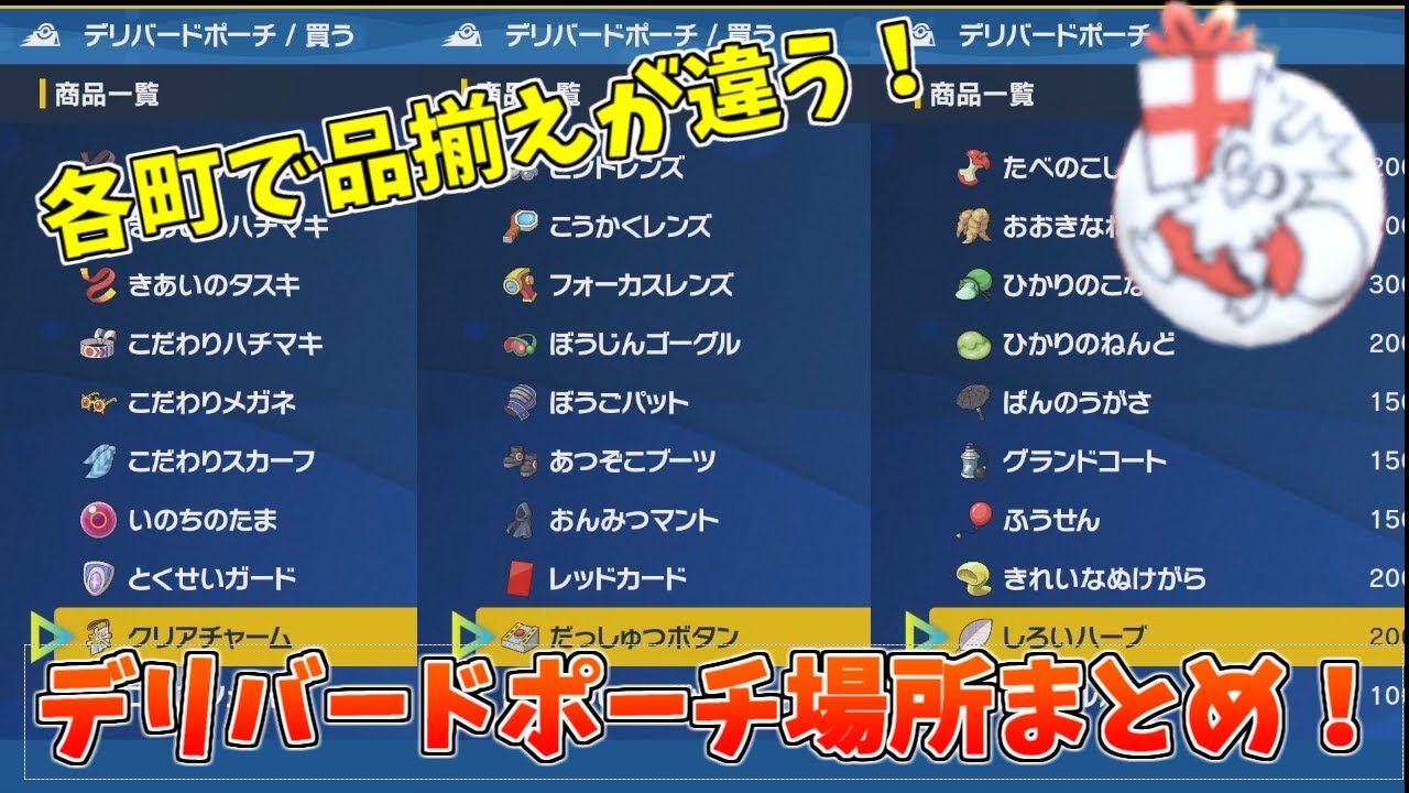 【対戦用アイテムを集めよう！】デリバードポーチの場所と品揃えまとめ【ポケモンSV】