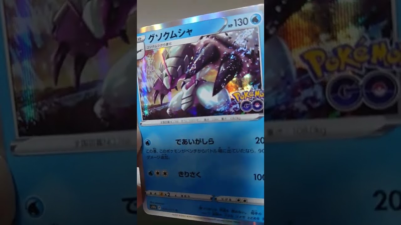グソクムシャ　ポケモンgo　#ポケカ#shorts