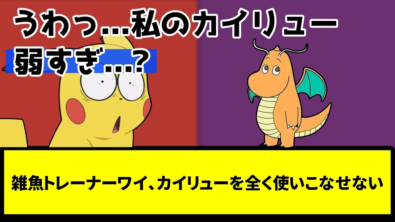 【悲報】雑魚トレーナーワイ、カイリューを全く使いこなせない【なんJ反応】【ポケモン反応集】【ポケモンSV】【5chスレ】【ゆっくり解説】