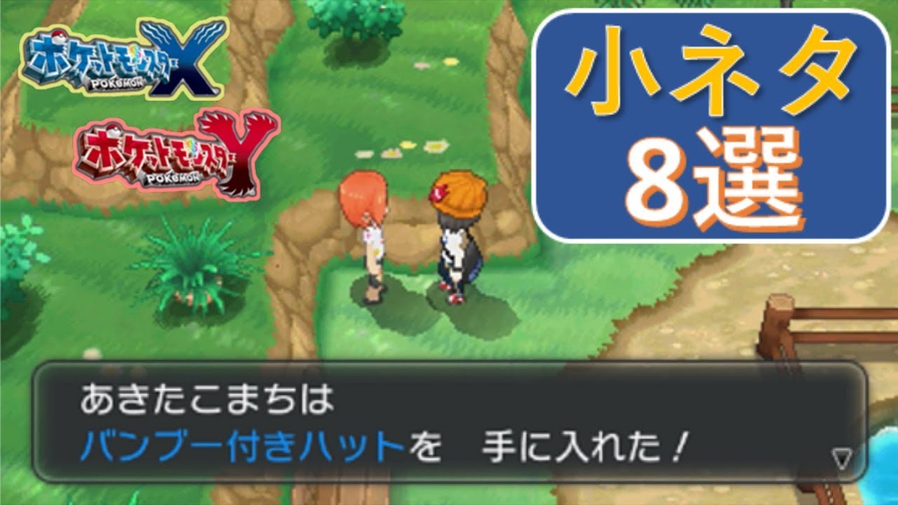 【ポケモンXY】意外と知られていない小ネタ 8選
