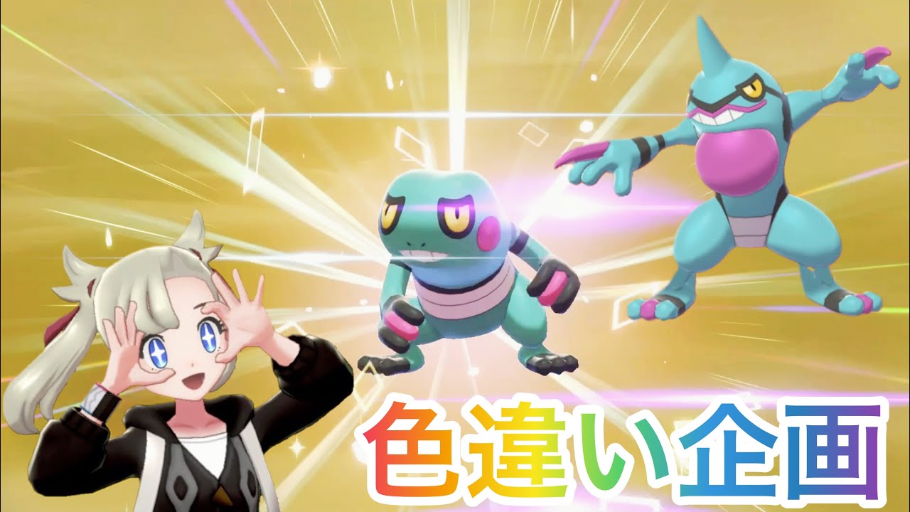 【色違いの旅#12】グレッグル &ドクロッグの色違いがカッコイイ件。Shiny Pokémon