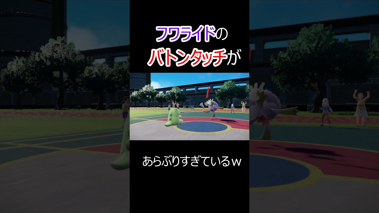フワライドのバトンタッチがあらぶりすぎているｗ #shorts