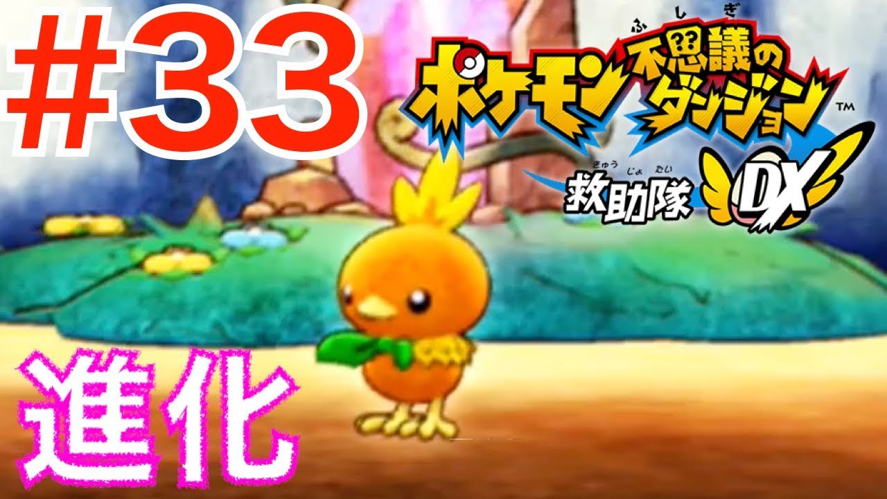 #33 アチャモとキモリを進化させよう！進化の洞穴【ポケモン不思議のダンジョン救助隊DX Switch】