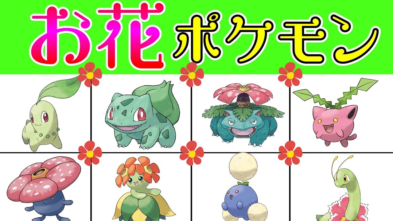 世界一○○な花！？お花ポケモンの衝撃設定をゆっくり解説！【カントージョウト編】【ゆっくり解説】【ポケモン】