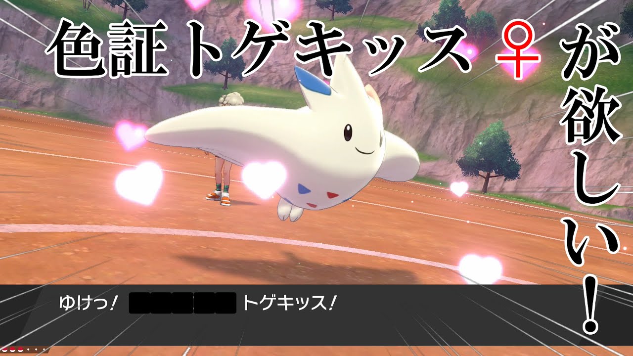 色証トゲキッス（♀）が欲しい