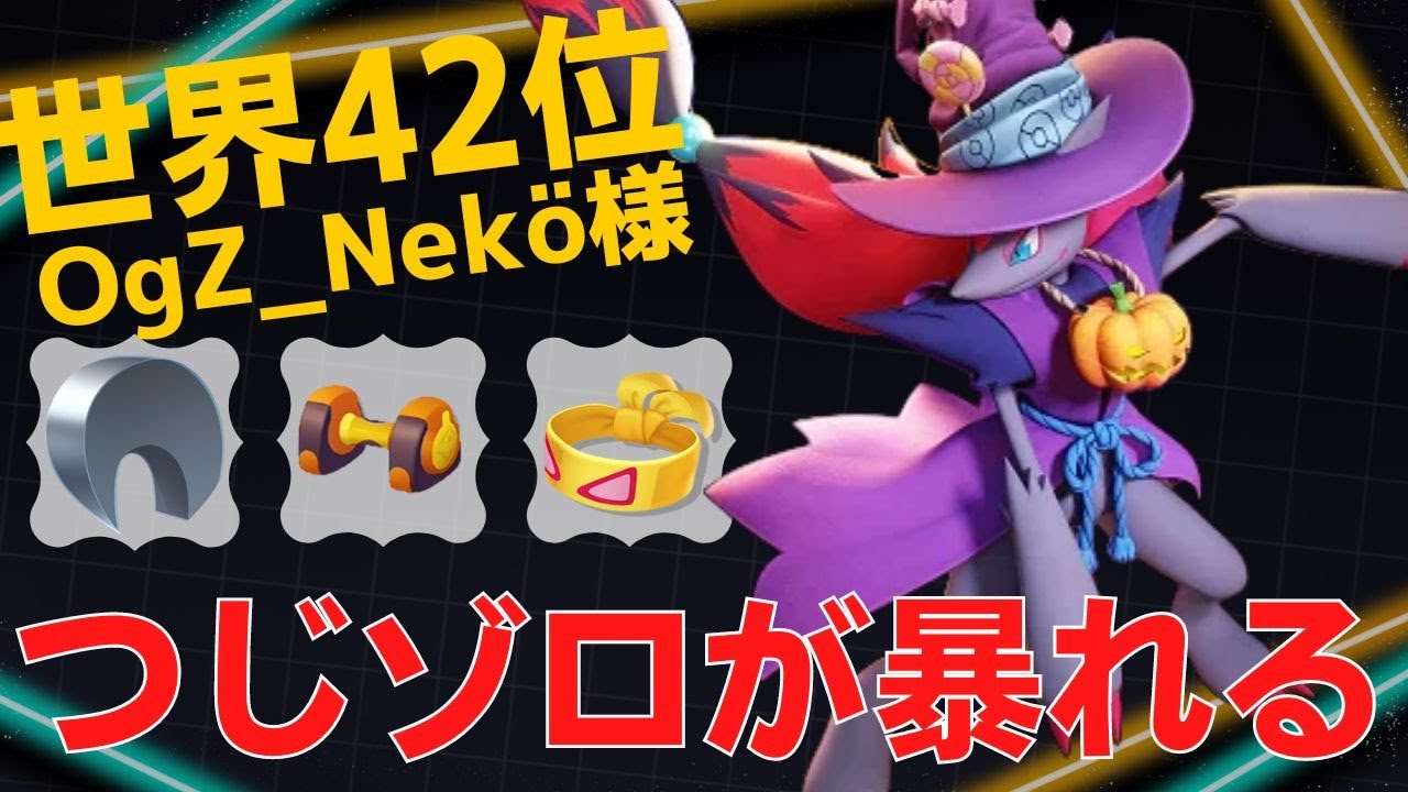 【トリオ】レックウザ戦チームを救う大活躍！世界42位OgZ_Nekö様ゾロアーク立ち回り【ポケモンユナイト ランカープレイ動画 NO839】