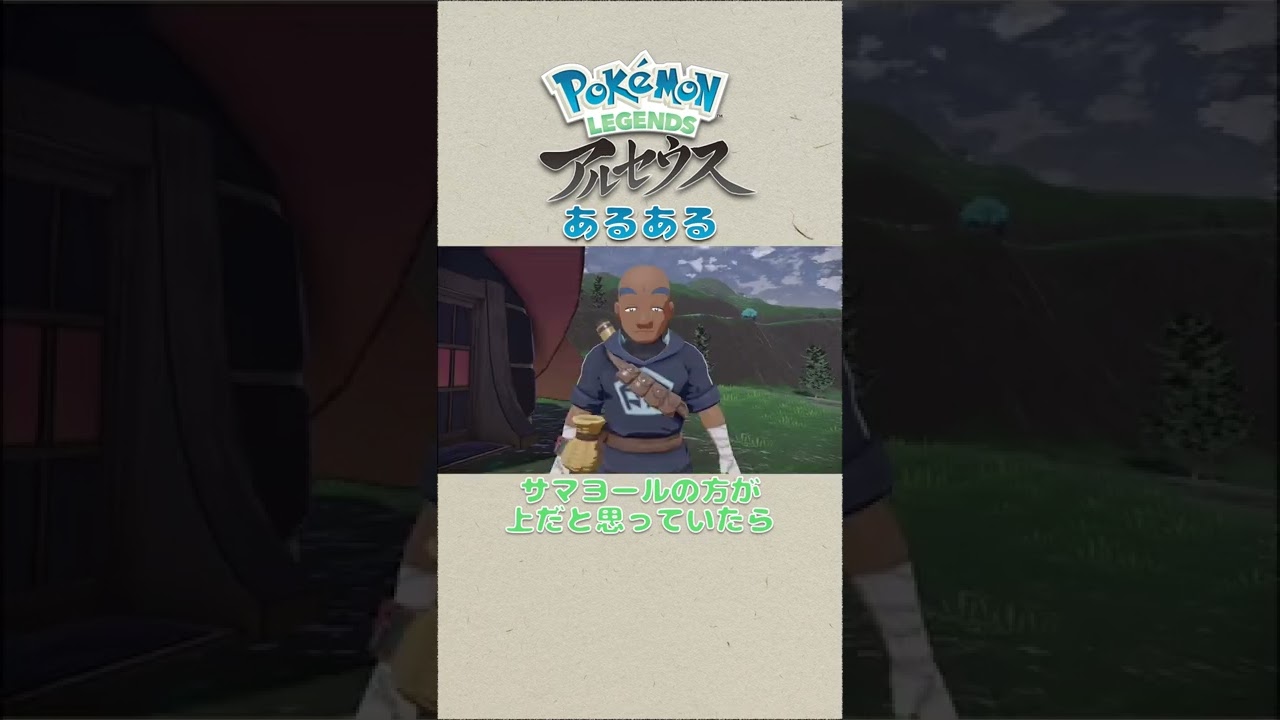 【レジェンズアルセウス あるある】サマヨールよりススキさんの方が...  【チャンネル登録お願いします！】#Shorts