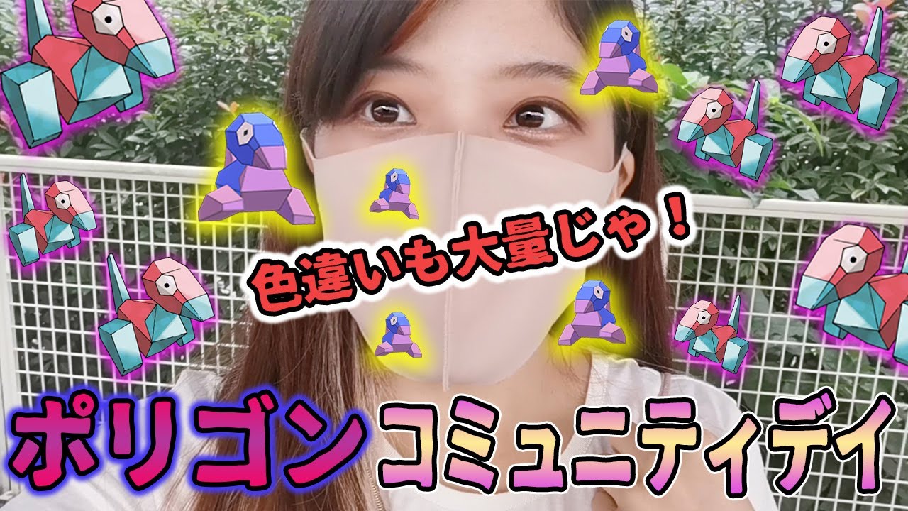 【ポケモンGO】ポリゴン、コミュニティデイ参加してきたよ～！メガピジョットに会わせてくださいお願いします泣