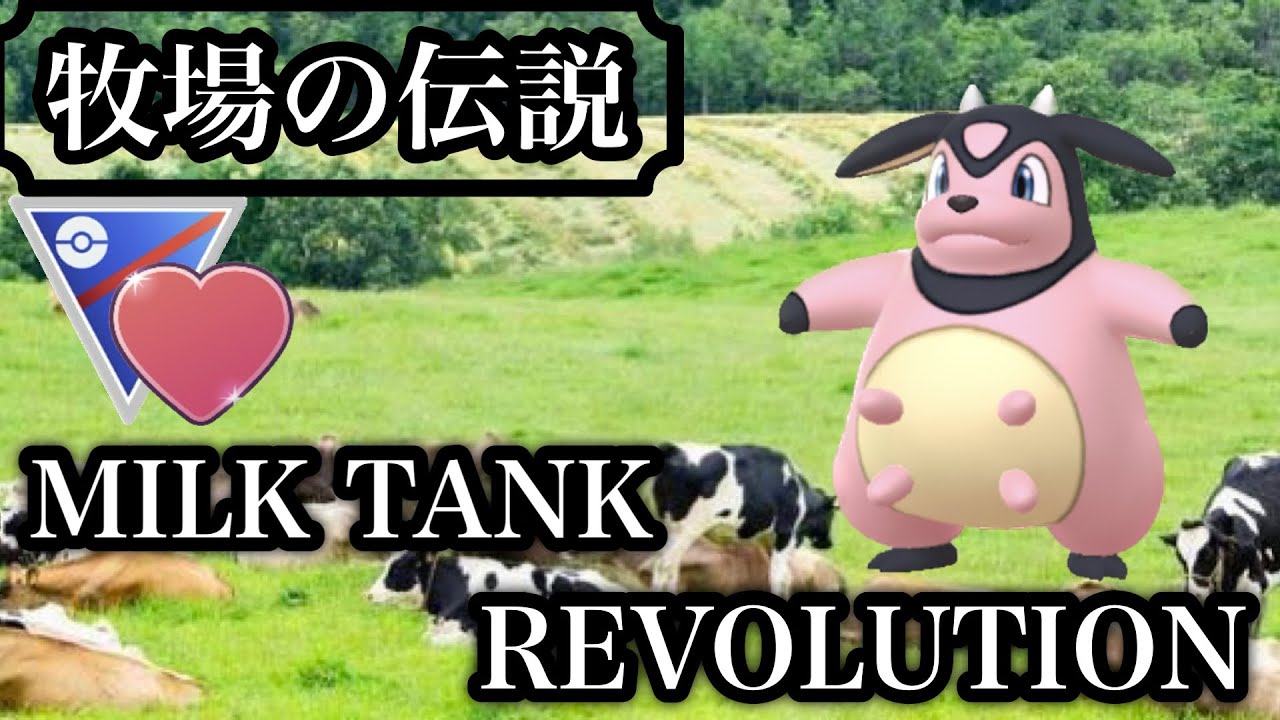 【ポケモンGO】GBL ラブラブカップ〈ミルタンク〉牧場が育んだ伝説　MILK TANK REVOLUTIONシステムがラブラブカップに旋乳を巻き起こす