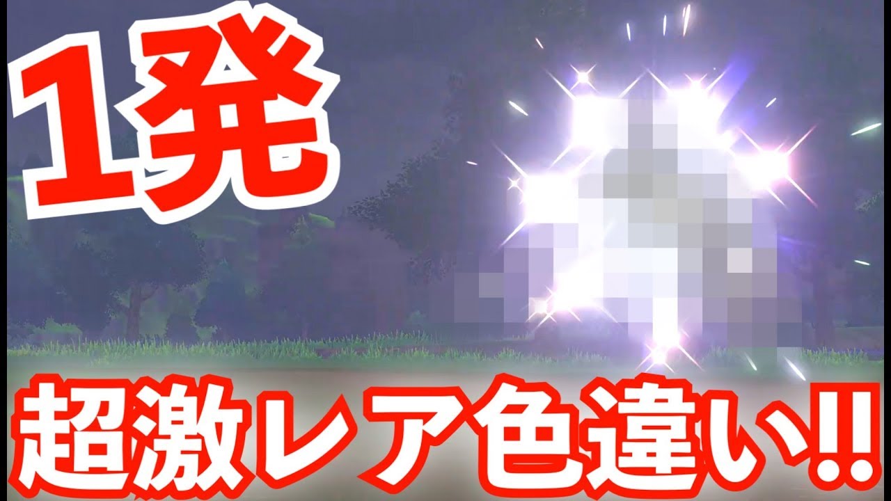 すぐ大人気の超激レア色違い出た。【ポケモン剣盾】【剣盾色違い】【色違い女王】