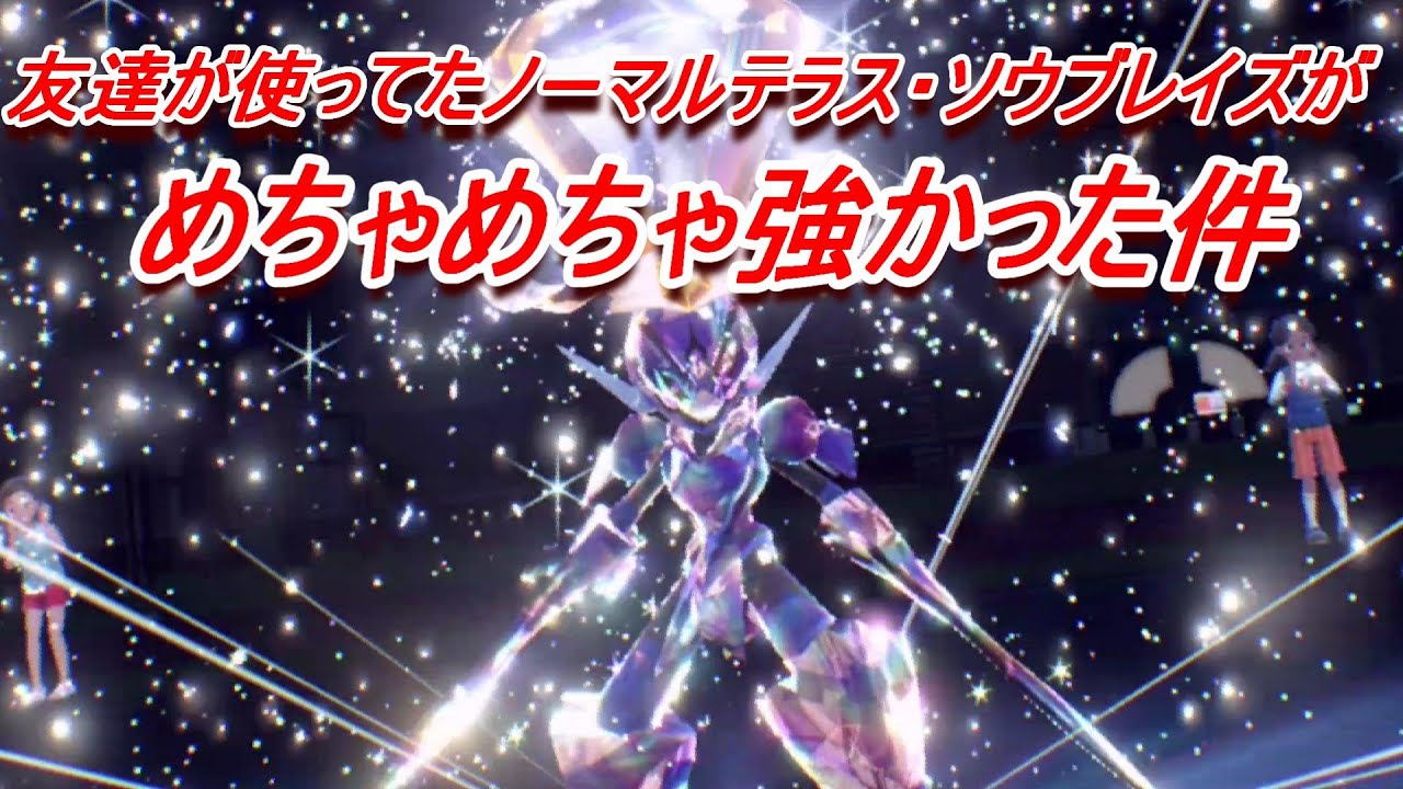 正直馬鹿にしてたノーマルテラス「ソウブレイズ」がめちゃくちゃ強かった件「ポケットモンスター スカーレット・バイオレット」