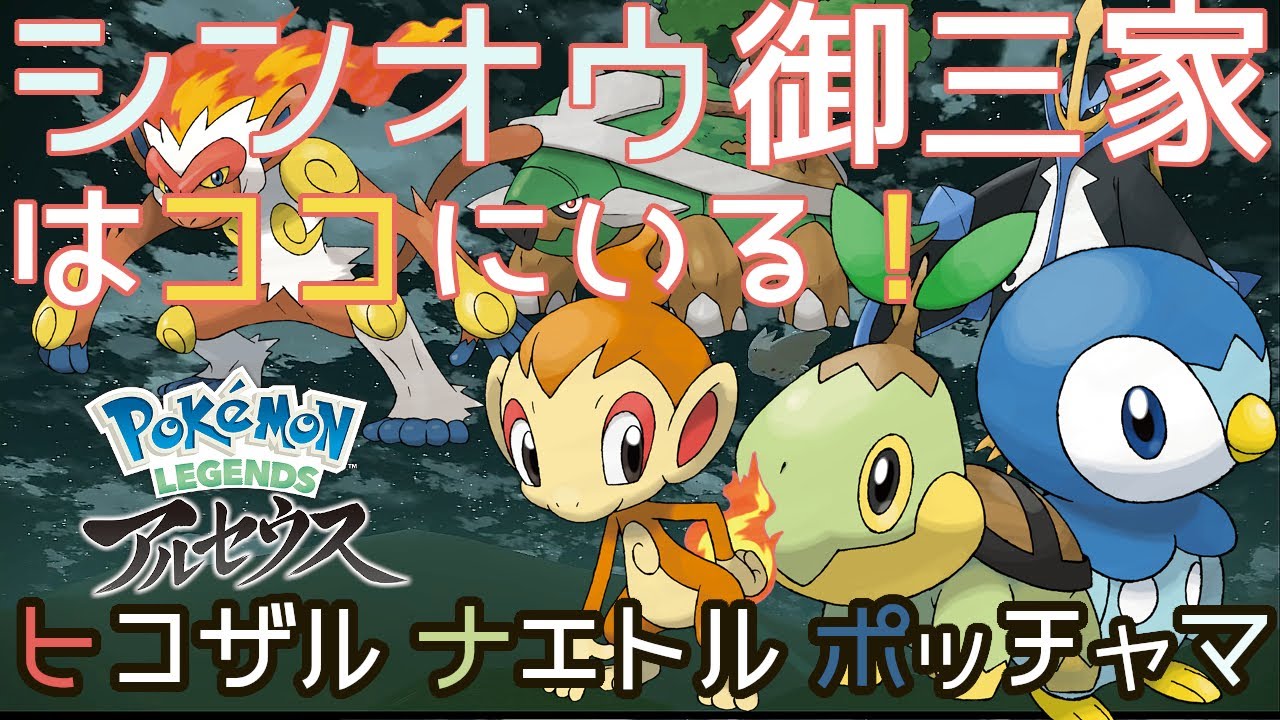 シンオウ御三家とオヤブンの出現場所、捕獲方法 〜ヒコザル、ナエトル、ポッチャマの入手方法解説〜【ポケモンアルセウス】