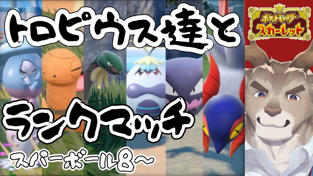 【ポケモンSV】トロピウス達と行く初心者ランクマッチ（スーパーボール9級～）【Vtuber/ダン坊】