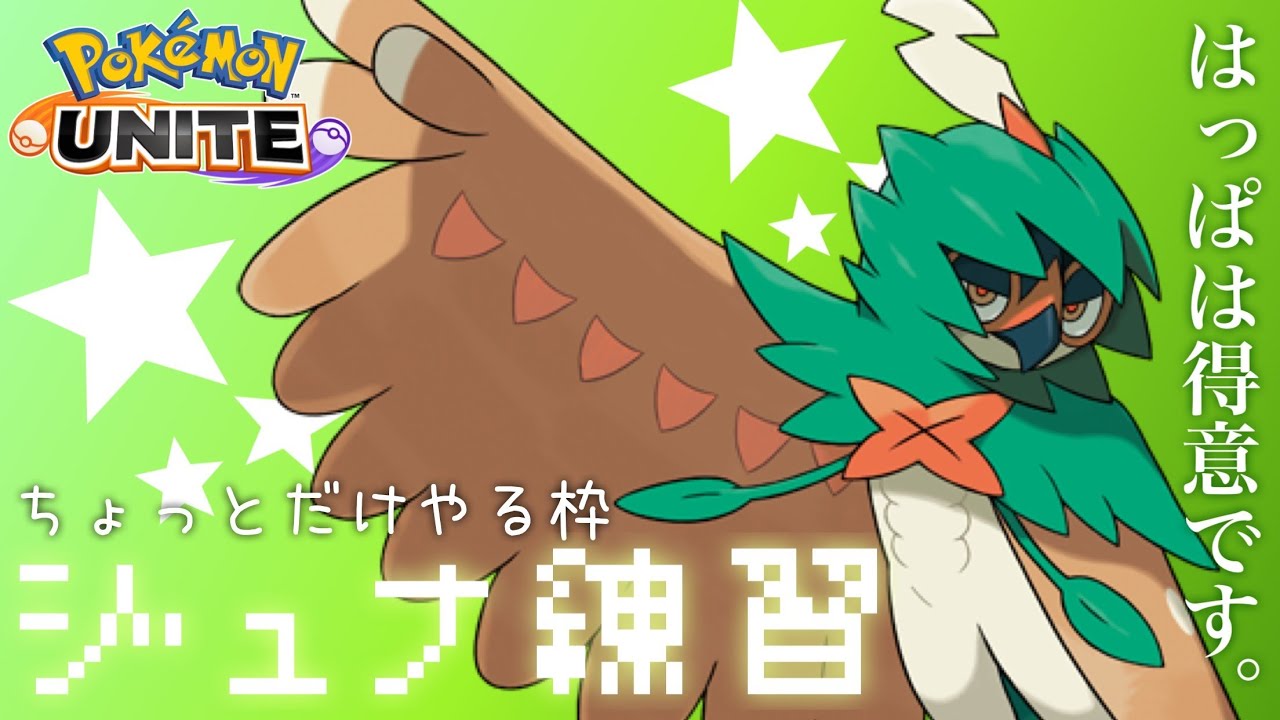【PokemonUNITE】2/14 敵を射抜け！ジュナイパー練習生配信【新人Vtuber】