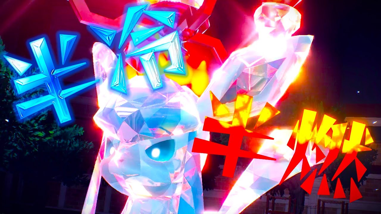 【ポケモンSV】半冷半燃グレイシア