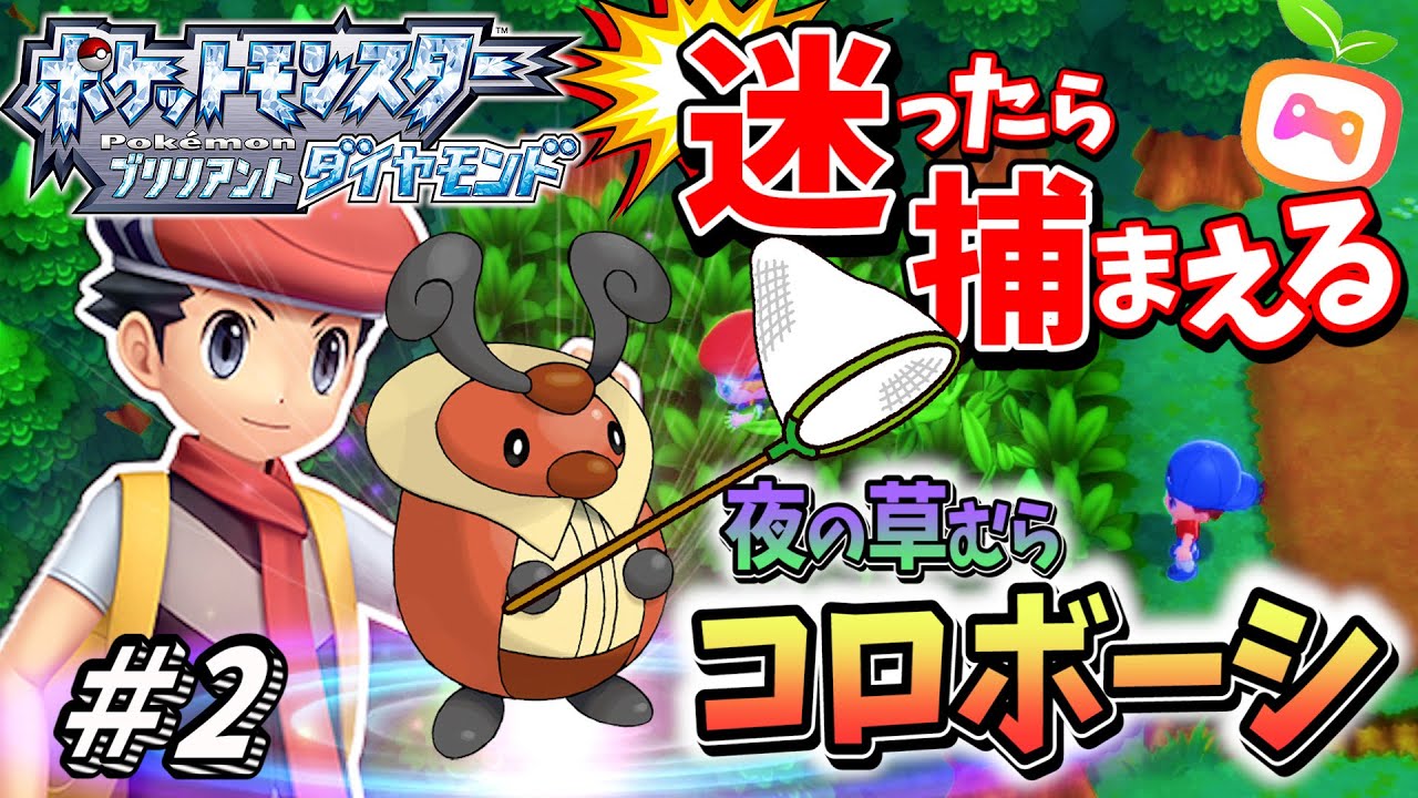 【ダイパリメイク】コロボーシ大捜索！はじめてポケモンゲットだぜ♪進化禁止の物語‼【ポケットモンスターシャイニングパール・ブリリアントダイヤモンド】