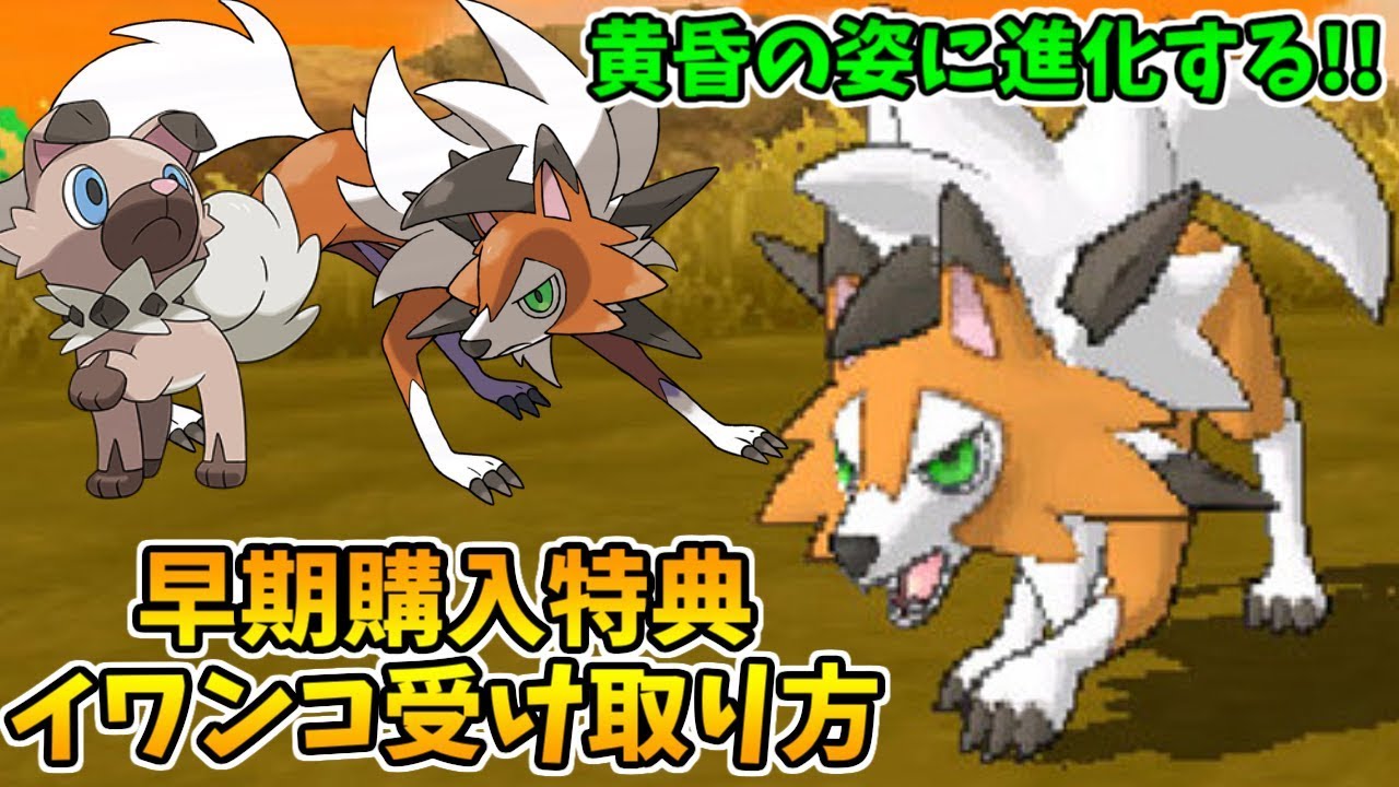 【ポケモンUSUM】早期購入特典のイワンコの受け取り方 【番外編】
