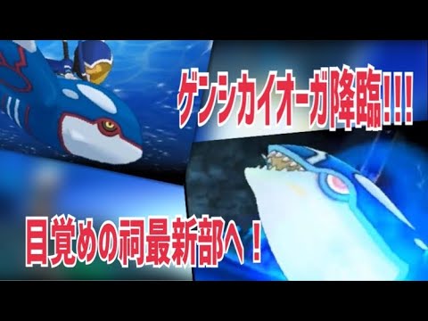 【ポケモンORAS】目覚めの祠最新部でゲンシカイオーガ降臨!!! -PART6-
