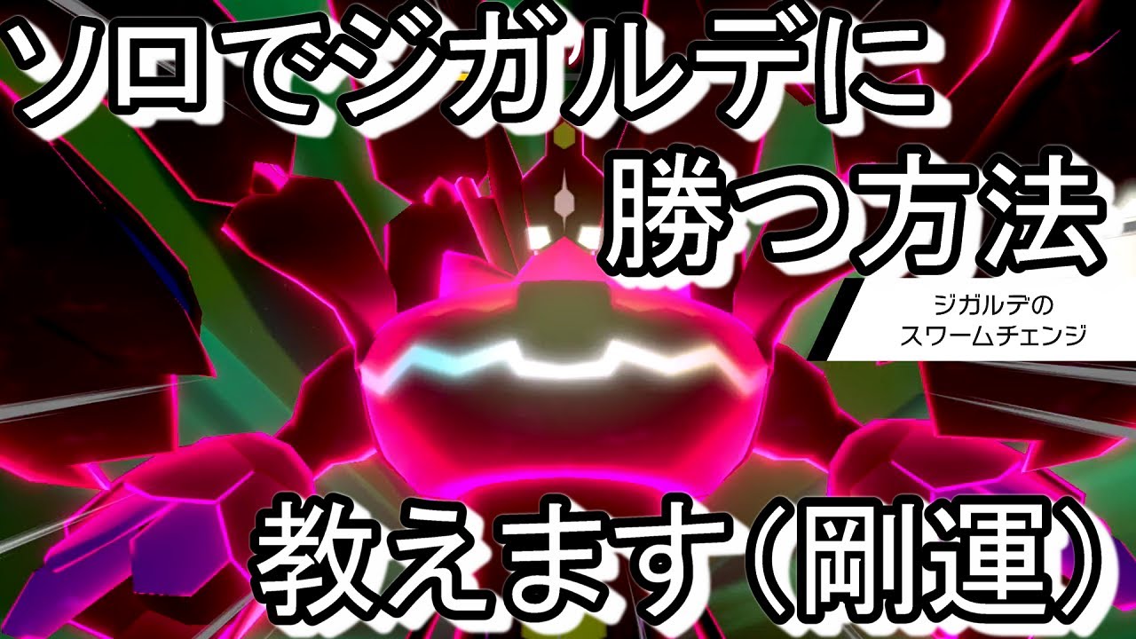 【ポケモン剣盾】ソロでジガルデに勝つ方法！まずは運を磨け！！！【ダイマックスアドベンチャー】