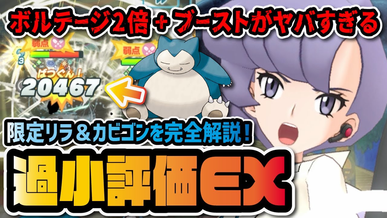 国際警察 過小評価EX対策本部 部長です『リラ＆カビゴン★6EX』ボルテージ2倍ブーストがヤバすぎる！！ 【ポケモン / ポケマスEX】