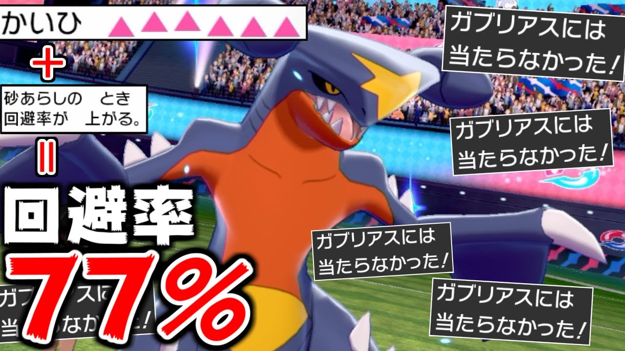 全ての技が"77%"で外れる"超回避型ガブリアス"がクソゲーすぎて笑ったｗｗｗｗ【ポケモン剣盾】