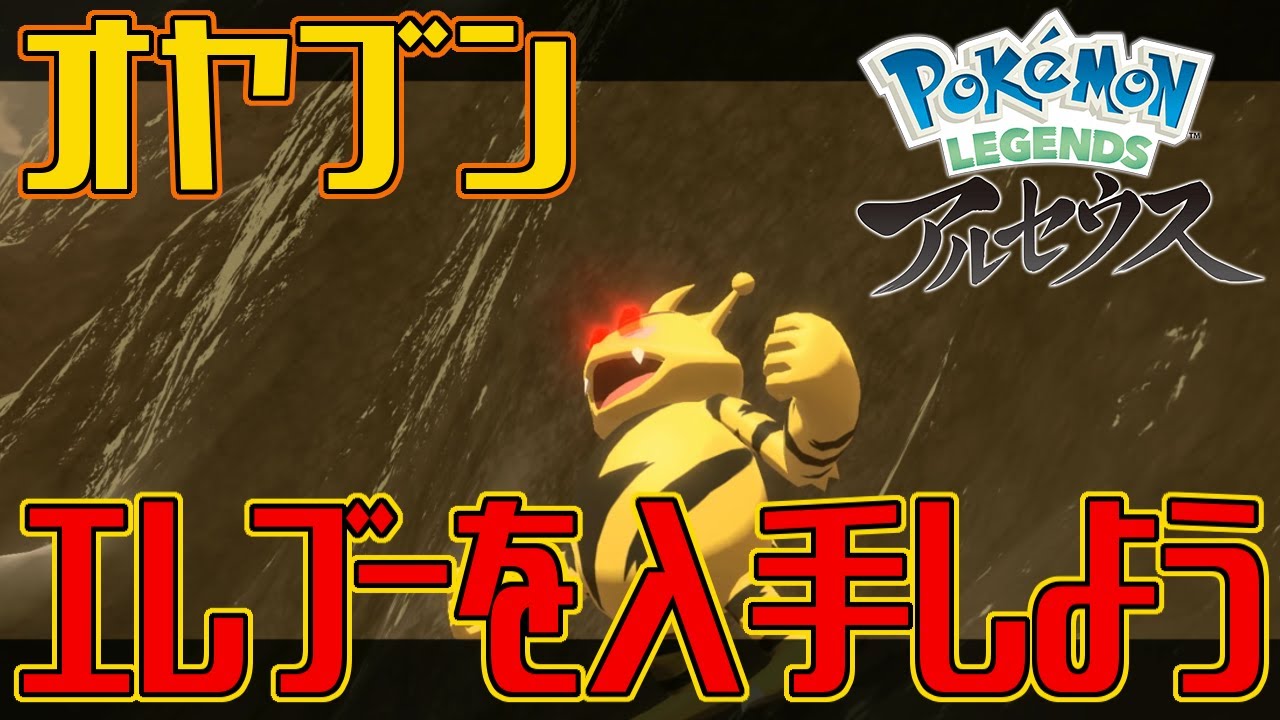 【ポケモンアルセウス】オヤブンのエレブーを入手しよう【Pokémon LEGENDS アルセウス】