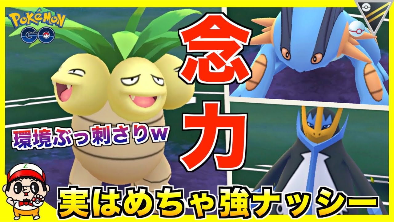 【ポケモンGO】マジ最強！実はめちゃくちゃ強い『ナッシー』の紹介【ハイパープレミア】