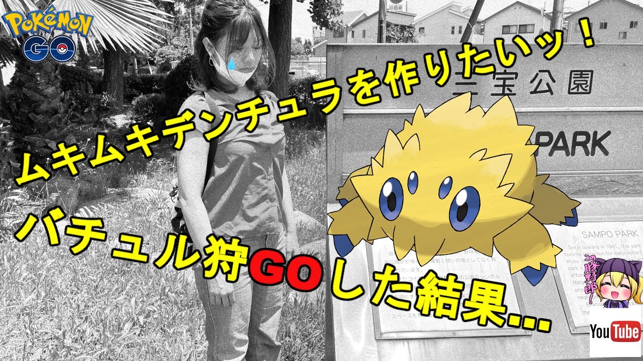 【えッ..】バチュルの巣に来たけど…..【ポケモンGO】