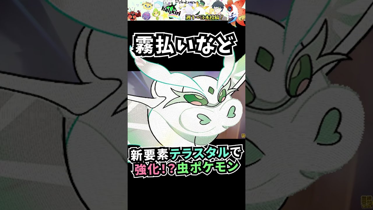 【ポケモンSV】テラスタルで"ほぼ全ての特殊ダメ半減"ってエグいよ。火力も出て補助技も豊富【スカーレット・バイオレット】【テラスタル考察】モスノウ#shorts #pokemon
