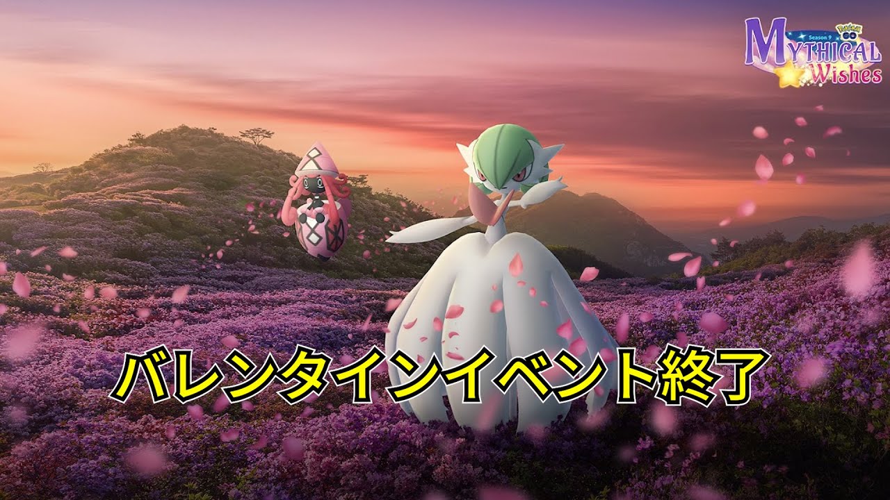 バレンタインイベント終了！メガサーナイトだけだな...当分イベント無し。2月22日(水)原始の呼び声からが本番！シーズン9：星の願いの終わりへ！