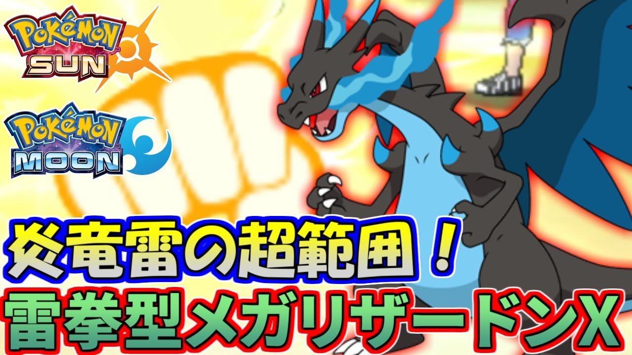 【ポケモンSM】でんきタイプのメガリザードンXをご存じでない！？【シングルレート】Pokemon Sun And Moon Rating Battle