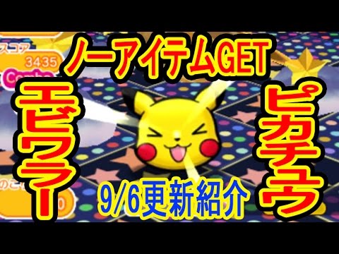 【追加要素盛り沢山】ピカチュウよろこび&エビワラーノーアイテムGET　ポケとる更新紹介