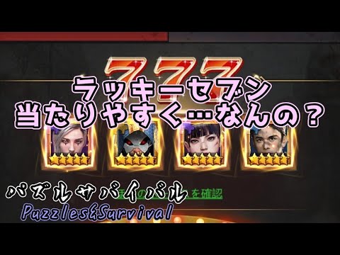 【パズサバ】ラッキーセブン/当たりやすくなる話(ガセ)