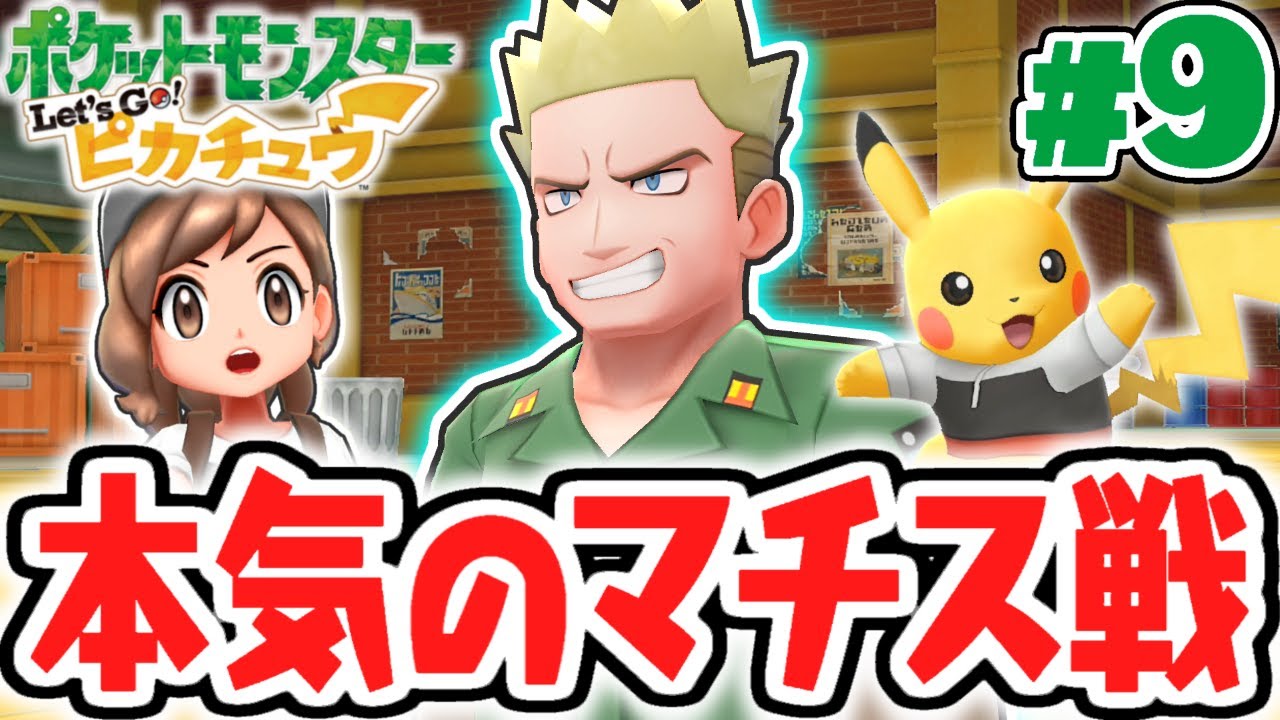 ライチュウVSピカチュウ!?電気タイプ最強のマチスに挑め!!ピカブイ実況Part9【ポケットモンスター Let's Go! ピカチュウ・Let's Go! イーブイ】