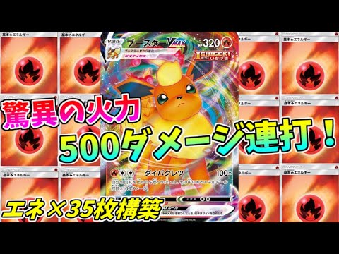 【ポケモンカード】全てを一撃で葬るブースターVMAXの500点火力が最強過ぎワロタｗｗｗ【エネ35枚構築】