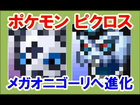 ポケモン ピクロス！エリア06 オニゴーリがメガオニゴーリへメガシンカ
