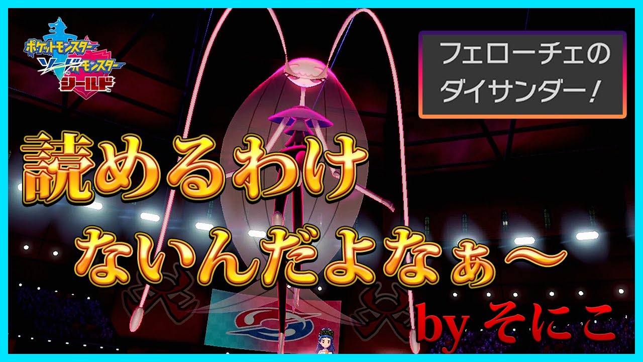 【ポケモン剣盾】受けループに特殊フェローチェを添えたら予想の５億倍強かった【ポケモンソードシールド】
