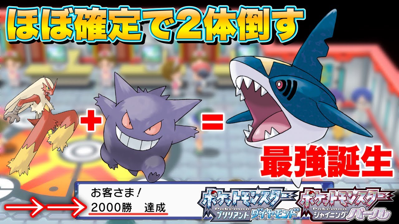 【BDSPバトルタワー】バシャーモとゲンガーの強みを掛け合わせた化け物が過去イチ強すぎたwww