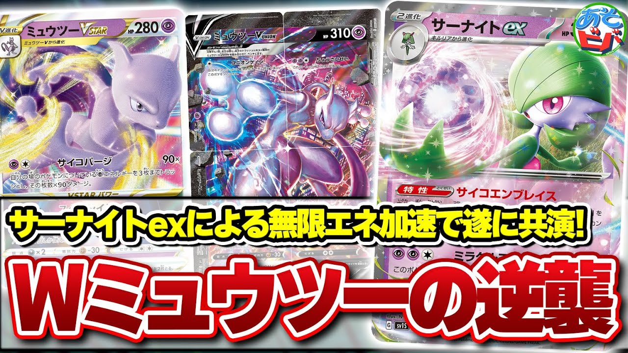 【ポケカ】優秀なエネ加速「サーナイトex」を手に入れたミュウツーVSTARとミュウツーV UNIONのコンビネーションを見よ！【対戦】【ポケモンカード】