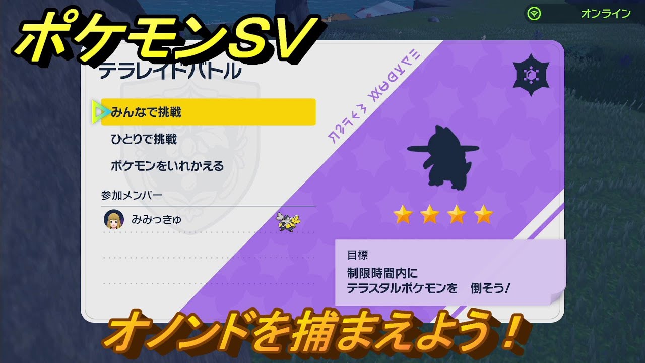 ポケモンＳＶ　オノンドを捕獲しよう！テラレイドバトルでポケモン・経験値アイテムなどの入手方法！　【スカーレット・バイオレット】