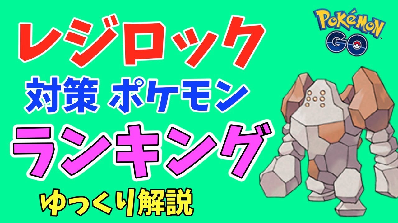 【ポケモンGO】レジロック 対策 ポケモン ランキング【ゆっくり解説】
