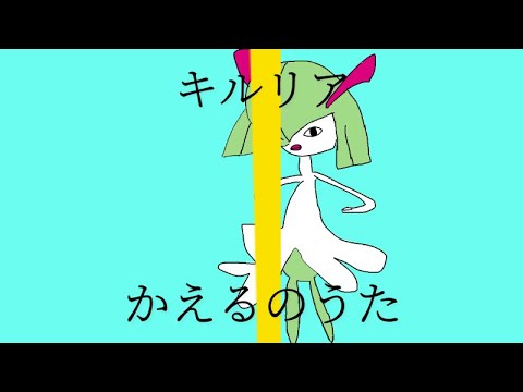 キルリアの鳴き声だけでかえるの歌つくってみた