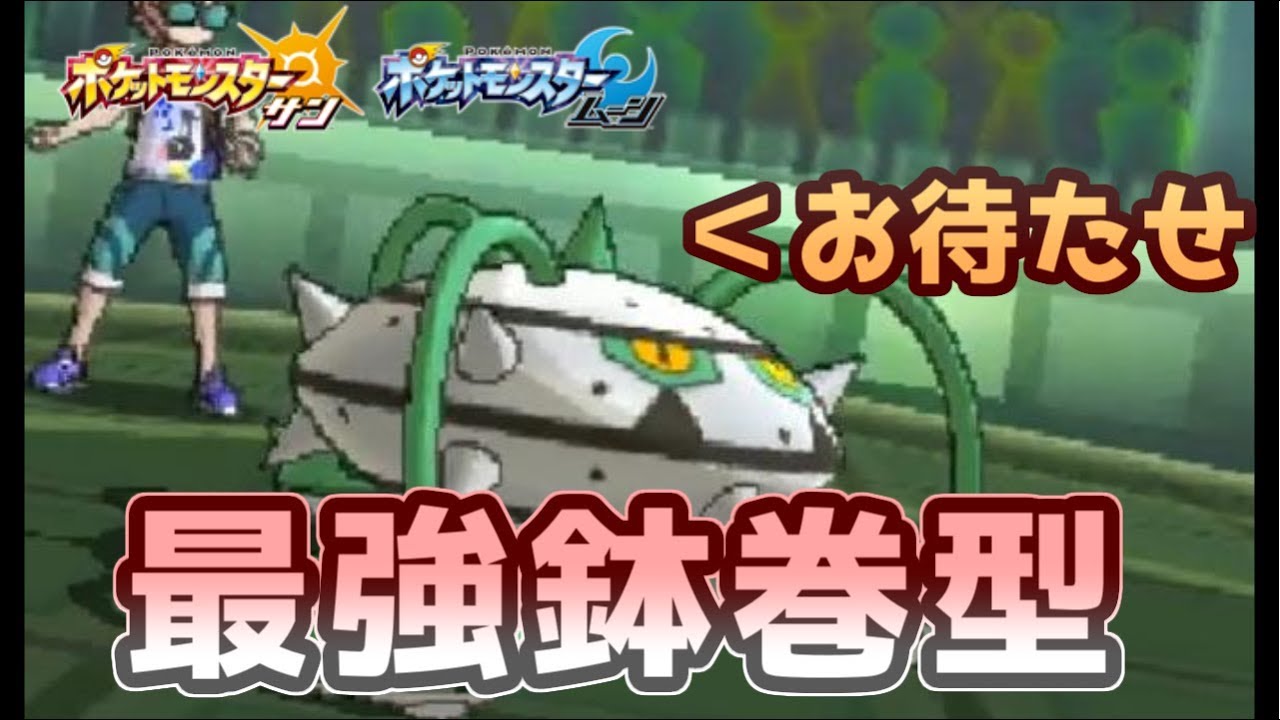 【ポケモンＳＭ】 レート2100へ！新たな相棒”最強型鉢巻ナットレイ”が強すぎた！