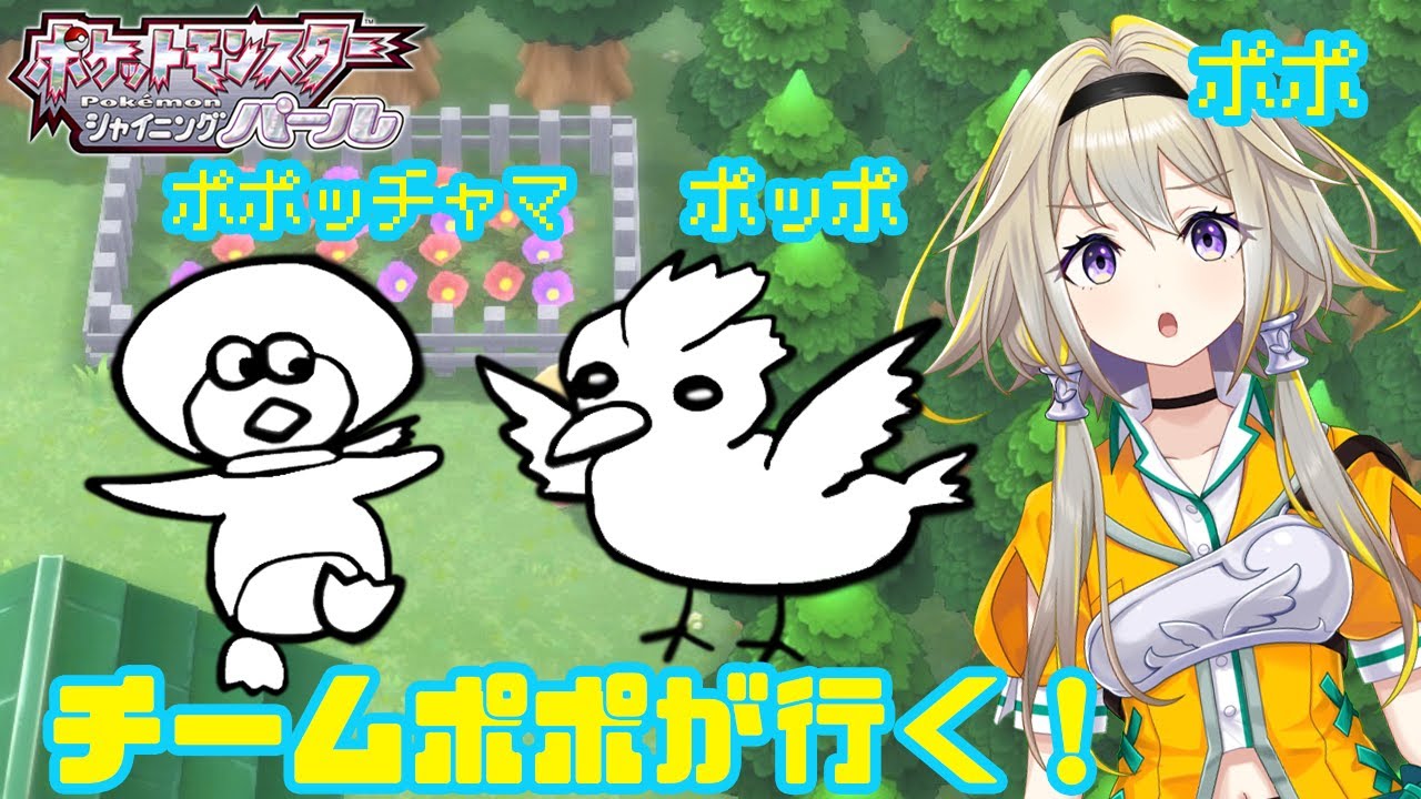 【ポケモンBDSP】ポッポはいますか！？初見プレイポポ【家入ポポ / ひよクロ】