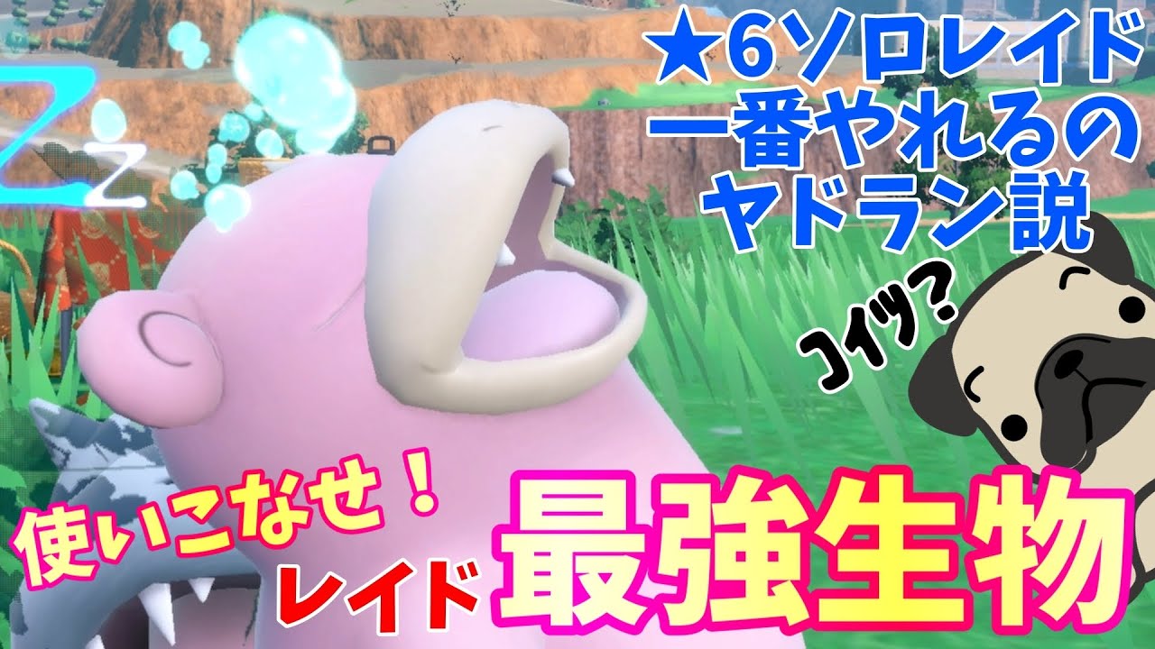 レイド最強。ヤドランの使い方知ってるだけで超楽。なんでヤドランがソロレイドに強いのか徹底的に解説しようじゃないか【ポケモンSV スカーレット バイオレット テラレイドバトル】