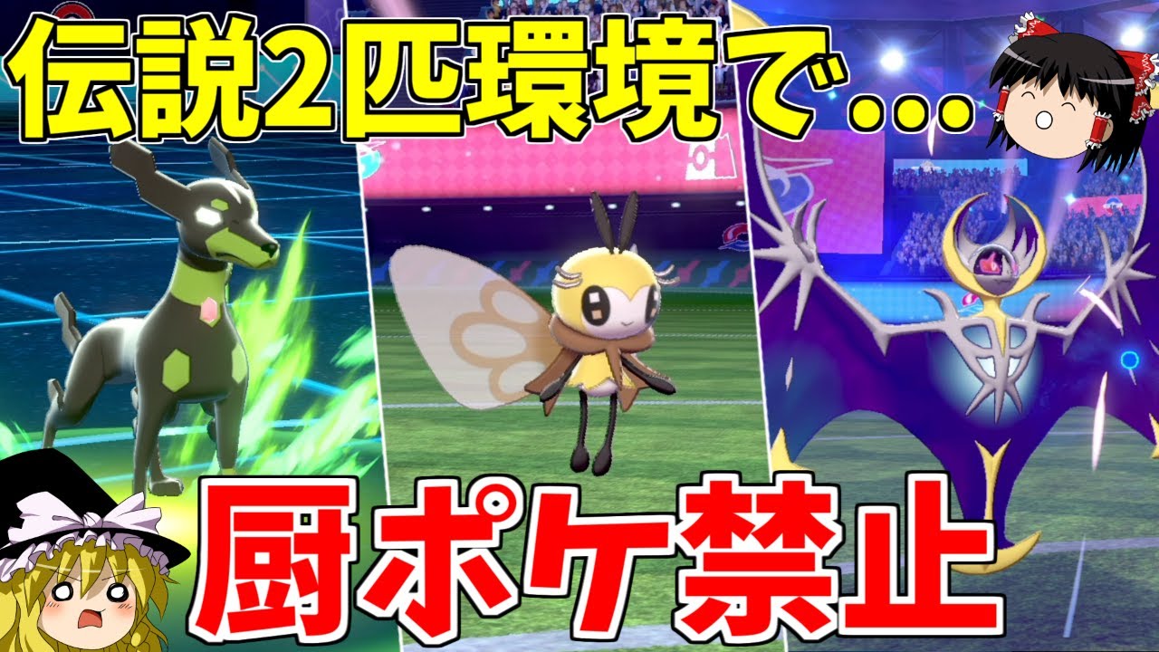 厨ポケ禁止！？地獄の伝説二匹環境編！【ポケモン剣盾】【ゆっくり実況】