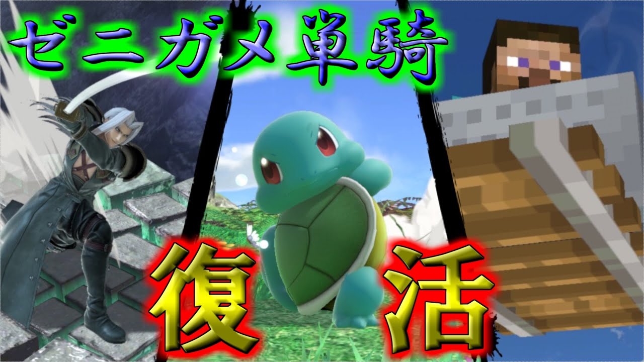 【スマブラSP】ゼニガメ単騎のリハビリ修行【ゼニガメ単騎】