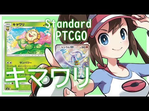 【ポケカ(PTCGO)】これ結構いけるのでは？と思ったキマワリレシラム(Standard)【ゆっくり】